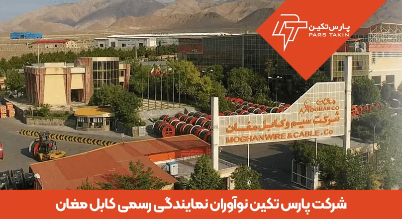 شرکت پارس تکین نوآوران نمایندگی رسمی کابل مغان