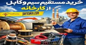 خرید مستقیم سیم و کابل از کارخانه