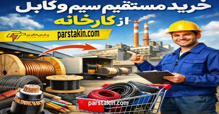 خرید مستقیم سیم و کابل از کارخانه
