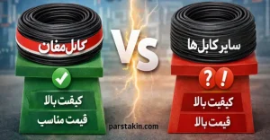 مقایسه کابل مغان با سایر برندها