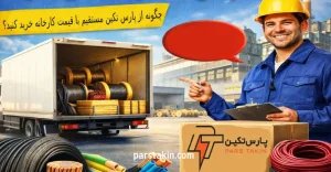 چگونه از پارس تکین مستقیم با قیمت کارخانه خرید کنید؟