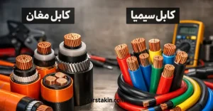 کابل مغان شاهرود بهتره یا سیمیا؟