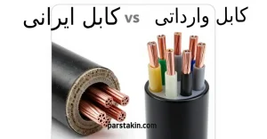 کیفیت کابل ۲۰ کیلوولت ایرانی vs وارداتی
