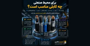 برای محیط صنعتی چه کابلی مناسب است