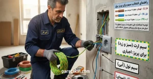برای پریز از چه سیمی استفاده کنیم؟