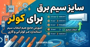 سایز سیم برق برای کولر
