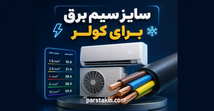 سیم برق مناسب برای کولر گازی چیست