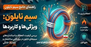 سیم نایلون