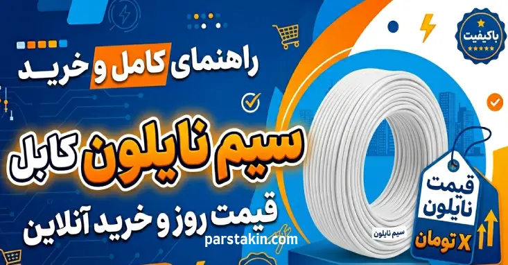 قیمت سیم نایلون 0.75 * 2