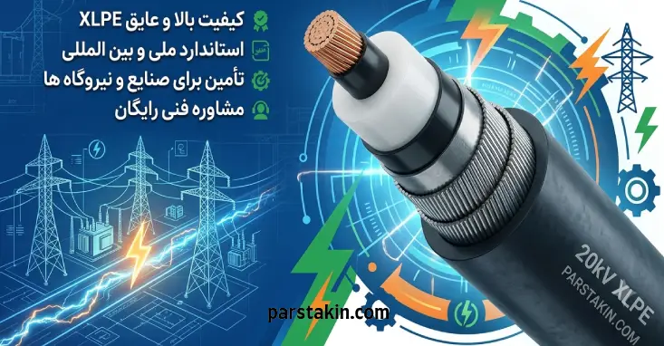 خرید کابل 20 کیلوولت XLPE