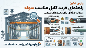 خرید کابل مناسب سوله
