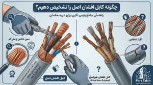چگونه کابل افشان اصل را تشخیص دهیم؟