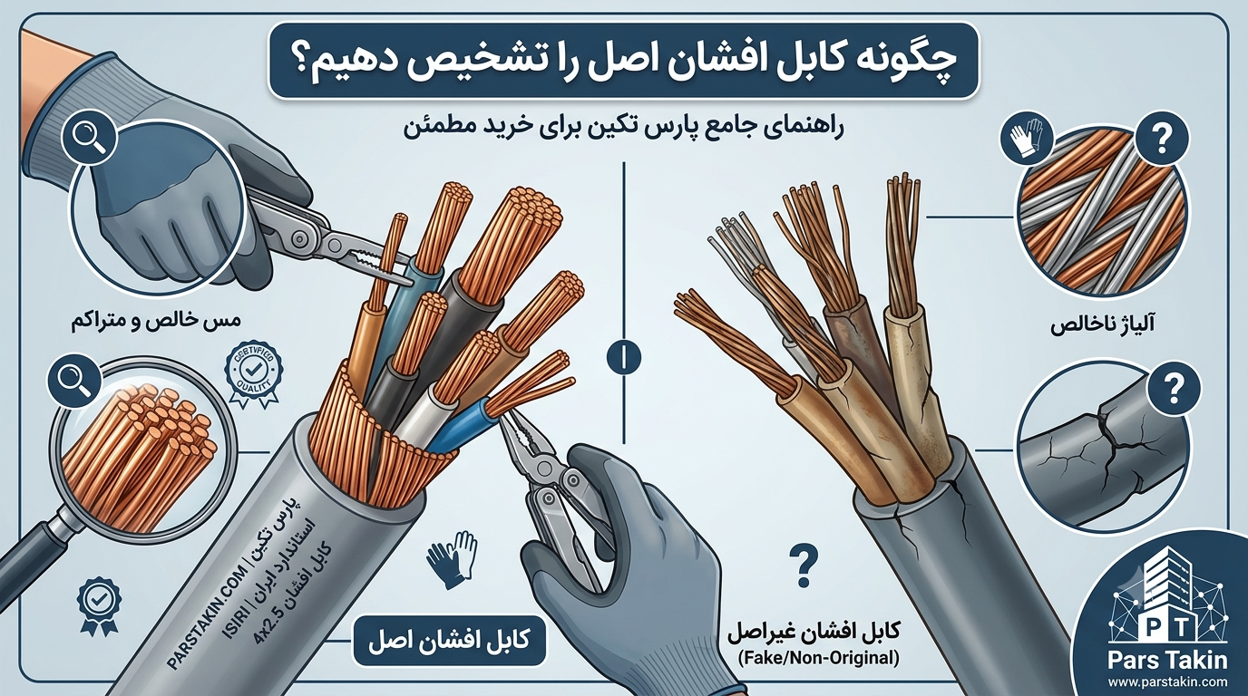 چگونه کابل افشان اصل را تشخیص دهیم؟
