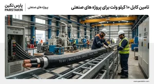 کابل 10 کیلو ولت مناسب پروژه صنعتی