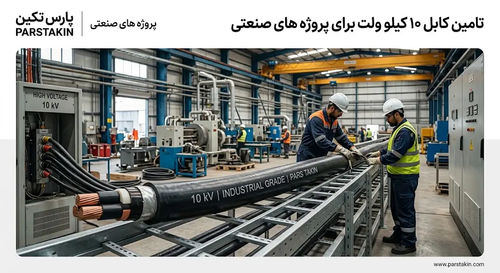 کابل 10 کیلو ولت مناسب پروژه صنعتی