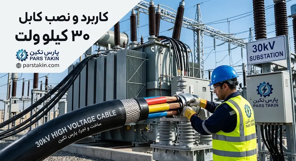 کاربرد کابل 30 کیلو ولت
